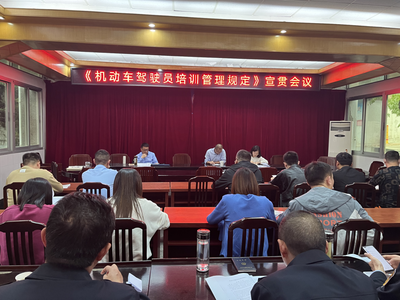 县交运局召开《机动车驾驶员培训管理规定》宣贯会