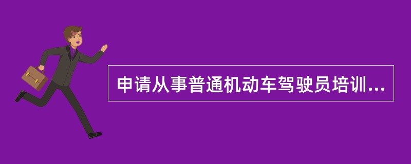 申请从事普通机动车驾驶员培训的理论教练员年龄不超过()周岁。